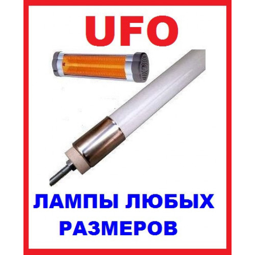 Лампа для УФО обігрівачів 2500W / L=85см Лампа для УФО обігрівачів 2500W / L=85см